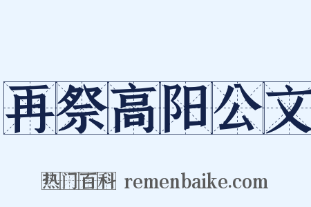 再祭高阳公文是什么意思的图片